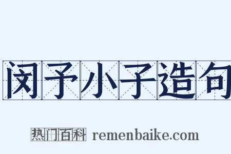 闵予小子造句是什么意思的图片